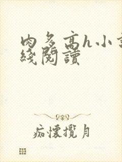 肉多高h小说在线阅读