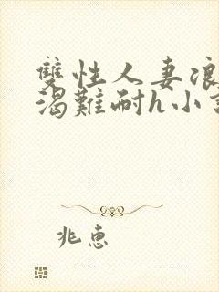 双性人妻浪受饥渴难耐h小说