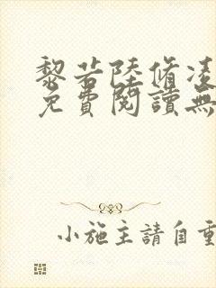 黎若陆修凌全文免费阅读无弹窗