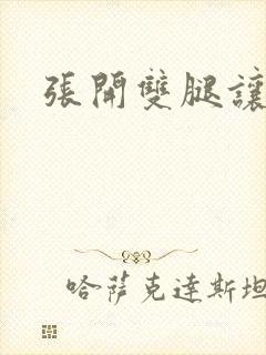 张开双腿让我舔