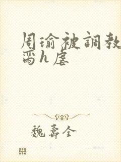 周瑜被调教成禁脔h虐