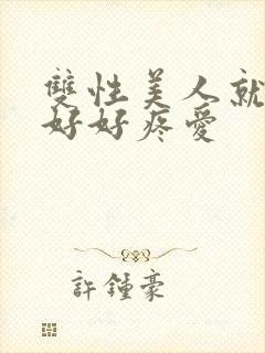 双性美人就该被好好疼爱