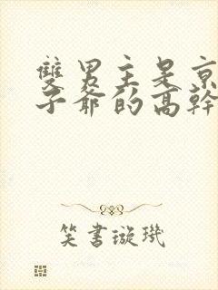 双男主是京圈太子爷的高干文