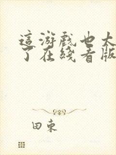 这游戏也太真实了在线看版