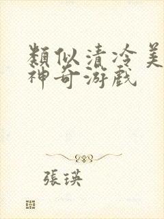 类似清冷美人的神奇游戏