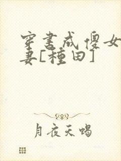 穿书成傻女的渣妻[种田]