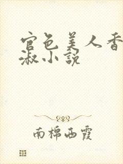 官色美人香林轻淑小说