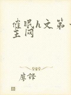 催眠h文第一版主网