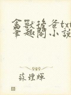 禽兽后爸txt笔趣阁小说封面