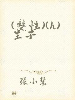 (双性)(h)生子封面