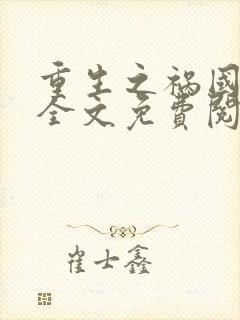 重生之祸国妖妃全文免费阅读