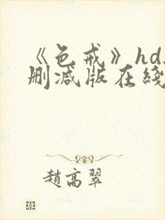 《色戒》hd无删减版在线观看成人tv