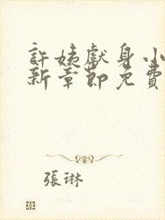 许姨献身小说最新章节免费阅读