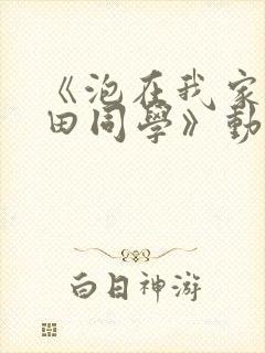 《泡在我家的黑田同学》动漫全集