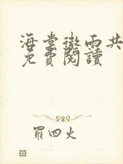 海棠微雨共归途免费阅读