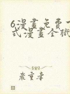 6漫画免费下拉式漫画全职法师