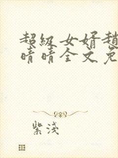 超级女婿赵旭李晴晴全文免费阅读第460章