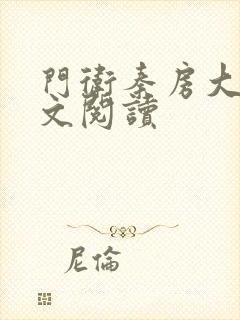 门卫秦房大爷全文阅读