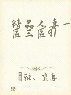 精品人妻一区二区三区91