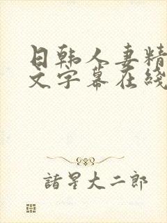 日韩人妻精品中文字幕在线看封面