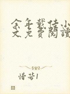 余年戴佳小说全文免费阅读