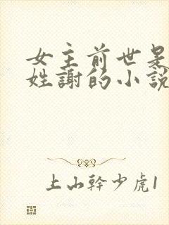 女主前世是太后姓谢的小说