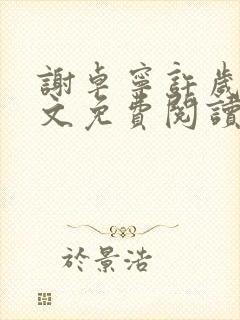 谢卓宁许岁年全文免费阅读笔趣阁