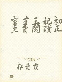 家有王妃初长成免费阅读正版封面