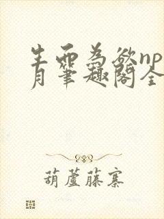 生而为欲np锦月笔趣阁全文免费阅读