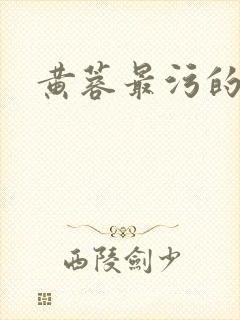 黄蓉最污的淫伦封面