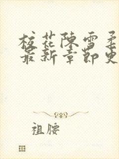 校花陈雪柔小说最新章节更新