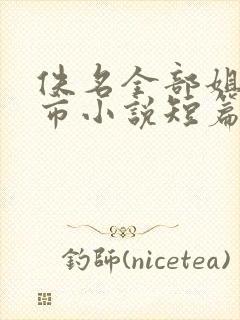 佚名全部姐姐都市小说短篇