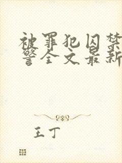 被罪犯囚禁的刑警全文最新章节更新时间