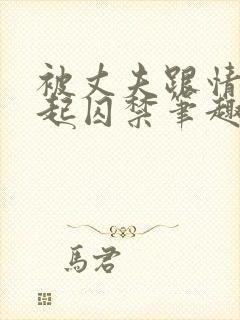 被丈夫跟情敌一起囚禁笔趣阁大结局