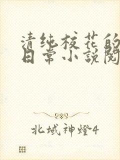 清纯校花的被擒日常小说阅读大王叫我来巡山封面