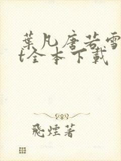 叶凡唐若雪txt全本下载