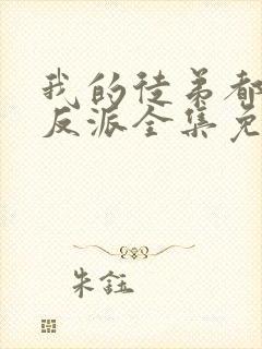 我的徒弟都是大反派全集免费阅读