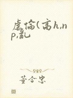 虐伦(高h,np,乱
