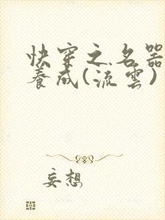 快穿之名器尤物养成(流云)