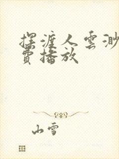 摆渡人云渺二免费播放封面