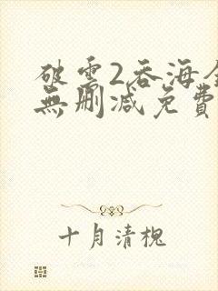 破云2吞海全文无删减免费阅读