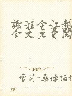 谢淮今江越小说全文免费阅读