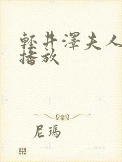 轻井泽夫人在线播放