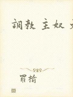 调教 主奴 文