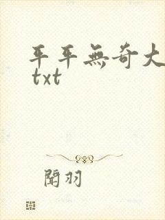 平平无奇大师兄 txt