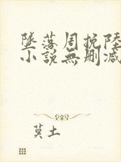 坠落周挽陆西骁小说无删减正版在线阅读封面