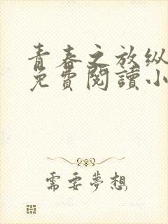 青春之放纵全文免费阅读小说