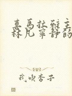 喜马拉雅主角叫林凡宁静的小说