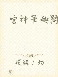 官神笔趣阁