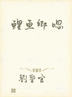 鲤鱼乡 嗯